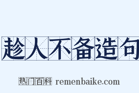 趁人不备造句是什么意思的图片